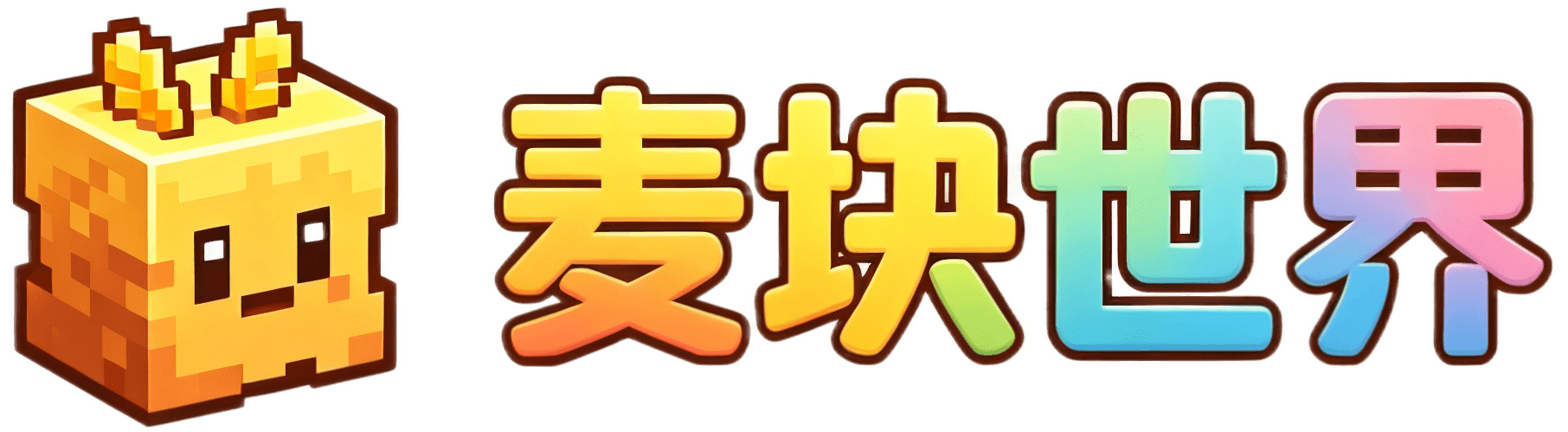 麦块世界